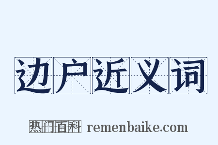 边户近义词是什么意思的图片